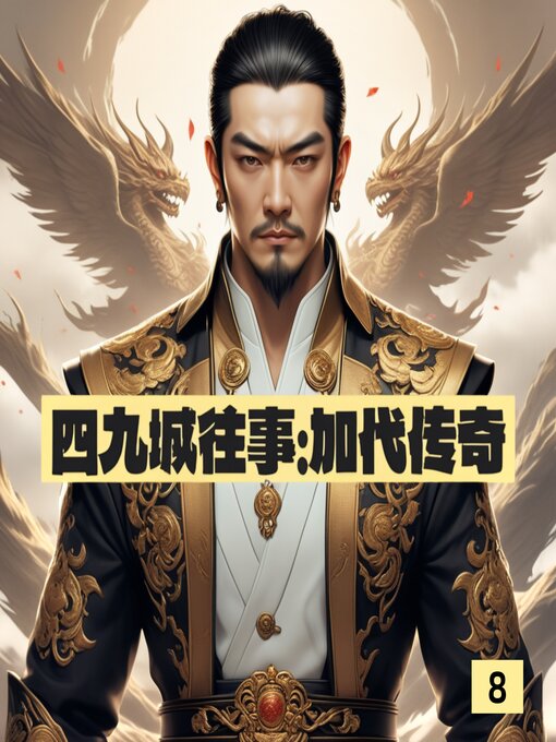 Cover image for 四九城往事：加代传奇8